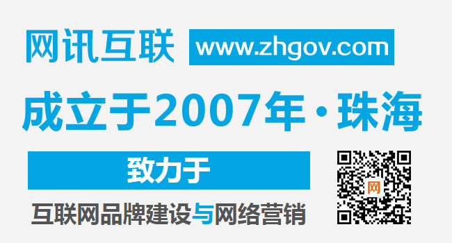 珠海網站建設-珠海高端企業網站設計制作（珠海網訊互聯配圖）