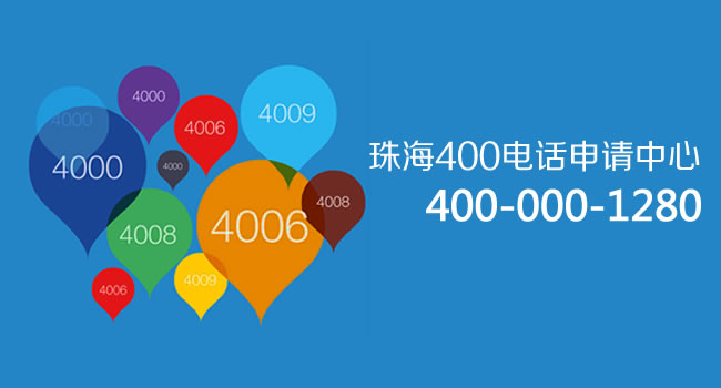 珠海400電話號碼申請中心：400電話來電掛機(jī)短信功能